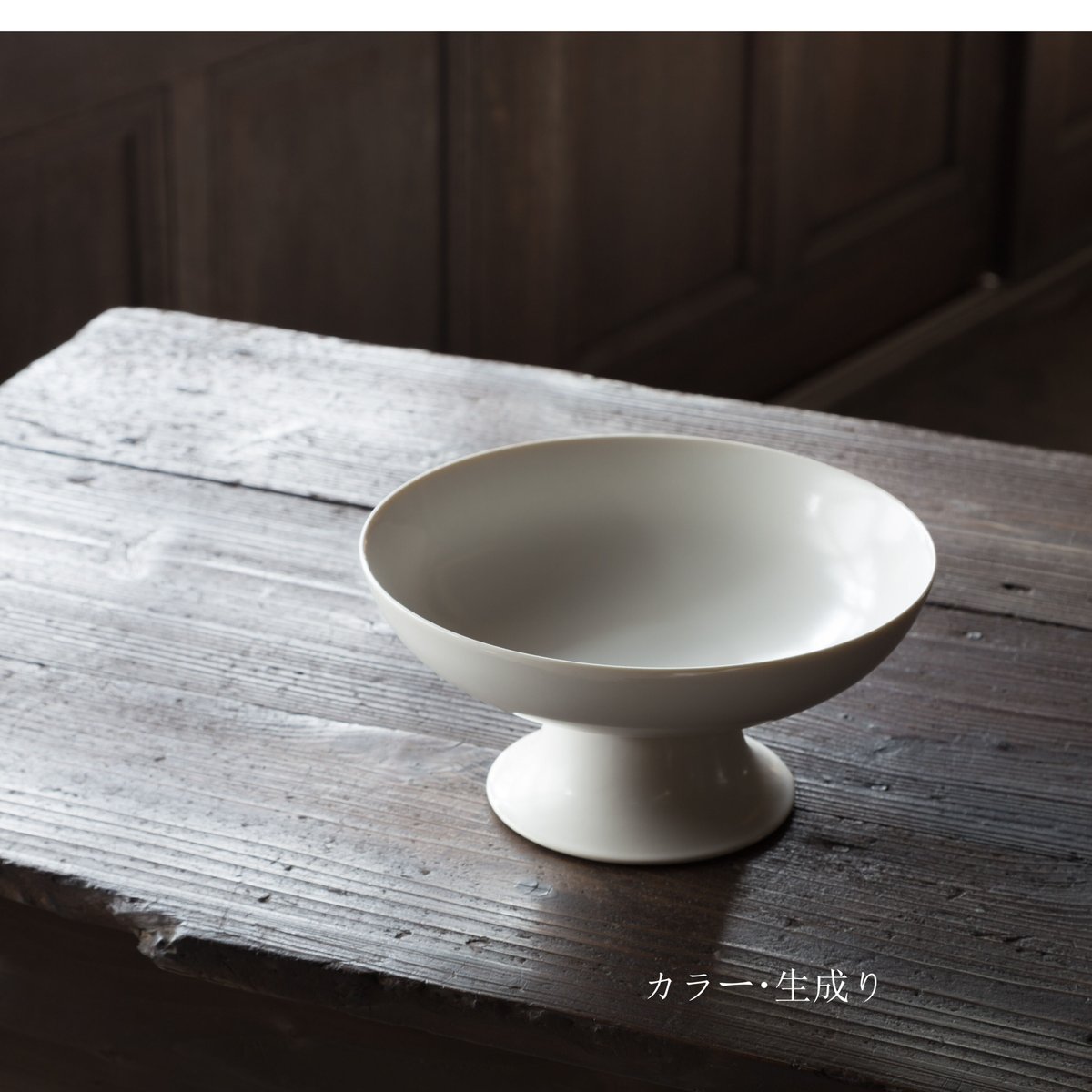 co＿fe コフェ　コンポート 入手困難 co+fe コフェ コンポート 高台 cogu 小具 皿 ハグオーワー