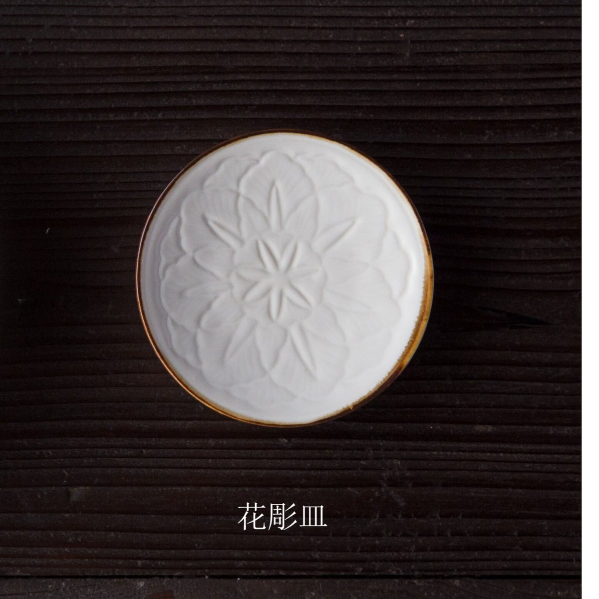 花小皿 | JICON 磁今 オンラインショップ