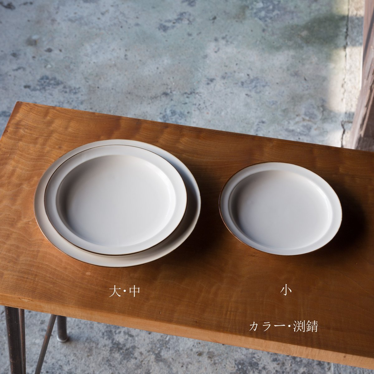 JICON 磁今 浅リム皿 小・中・大 白・渕錆 3サイズ 各2色 6点セット fit=scale-down,w=1200