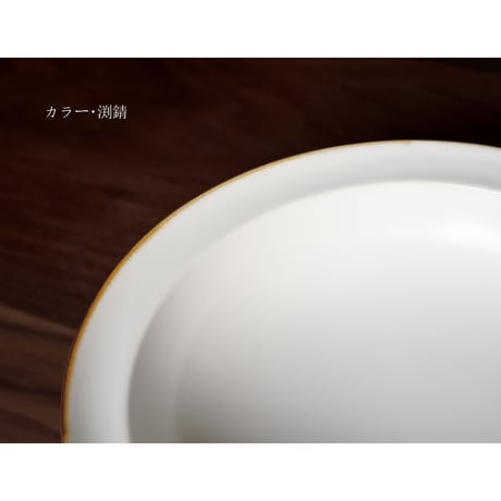 浅リムスープ皿　小