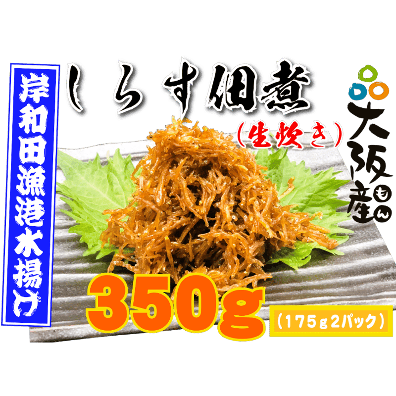 【岸和田漁港直送】　生炊きしらす　佃煮　くぎ煮　2kg 岸和田漁港直送】 生炊きしらす 佃煮 くぎ煮 2kg おにぎり お 菓子