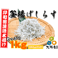 【冷蔵】釜揚げしらす（1kg）