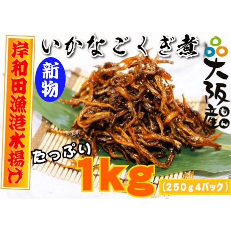 【冷蔵】新物 いかなごくぎ煮(1kg)