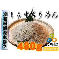 【冷蔵】しらすちりめん（480g）