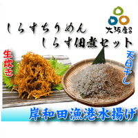 【冷蔵】しらすちりめん・しらす佃煮セット（320g・360g）