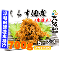 【冷蔵】しらす佃煮（700g）