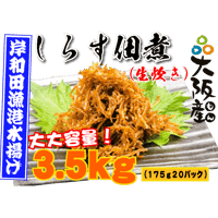 【冷蔵】しらす佃煮（3.5kg）