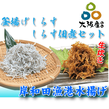 【冷蔵】釜揚げしらす・しらす佃煮セット（1kg・700g）