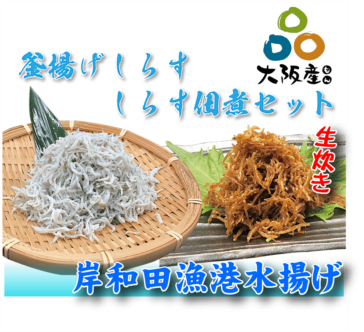 冷蔵】釜揚げしらす・しらす佃煮セット（1kg・700g） | イカリフーズ