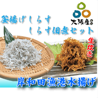 【冷蔵】釜揚げしらす・しらす佃煮セット（500g・350g）