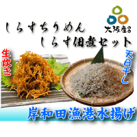 【冷蔵】しらすちりめん・しらす佃煮セット（160g・180g）