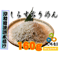 【冷蔵】しらすちりめん（160g）