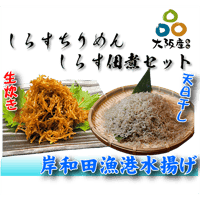 【冷蔵】しらすちりめん・しらす佃煮セット（640g・720g）