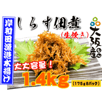 【冷蔵】しらす佃煮（1.4kg）