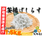 【冷蔵】釜揚げしらす(1.5kg)
