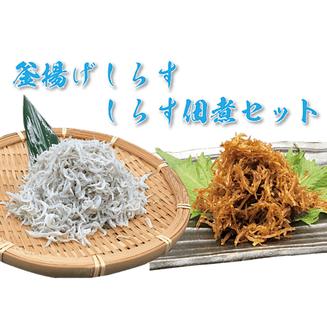 【冷蔵】釜揚げしらす・しらす佃煮セット（1kg・700g）