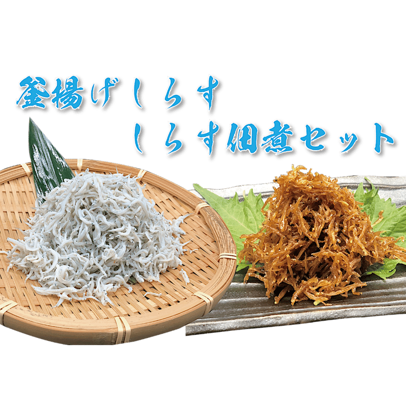 冷蔵】釜揚げしらす・しらす佃煮セット（1kg・700g） | イカリフーズ