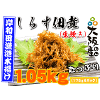 【冷蔵】しらす佃煮（1050g）
