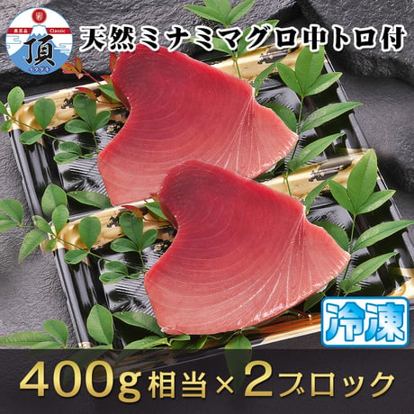 焼津ミナミマグロスキンレス（中トロ付）　刺身用冷凍1ブロック400g相当×2ヶ（800g相当）