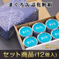 まぐろ缶詰　贈答用 化粧箱12個入