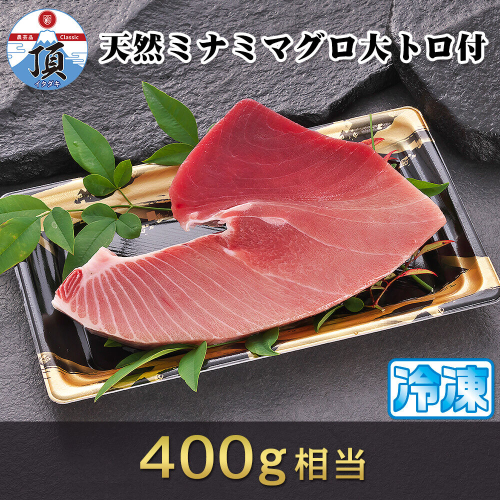 焼津ミナミマグロスキンレス（大トロ付） 刺身用冷凍1ブロック400g相当