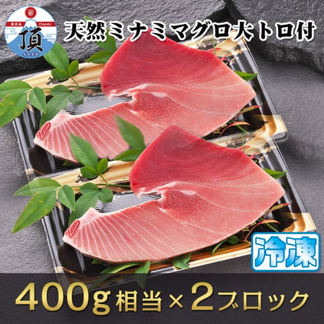 焼津ミナミマグロスキンレス（大トロ付）　刺身用冷凍2ブロック400g相当×2ヶ（800g相当）