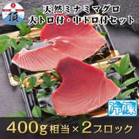 焼津ミナミマグロスキンレス（大トロ付・中トロ付セット）　刺身用冷凍2ブロック400g相当×2ヶ（800g相当）