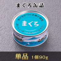 まぐろ缶詰　1個90g