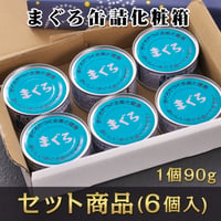 まぐろ缶詰　贈答用 化粧箱6個入