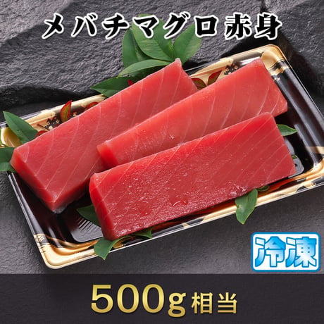 メバチマグロ（赤身）刺身用冷凍短冊500g相当入り