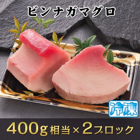 ビンナガマグロスキンレス刺身用 冷凍 800g相当（400g相当×2ケ）