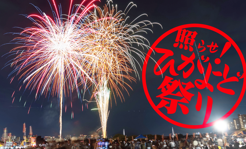 【第7回】照らせ！ひがよど祭り【有料観覧席券販売】