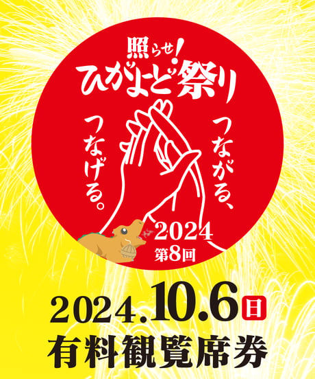 第8回 照らせ！ひがよど祭り有料観覧席券