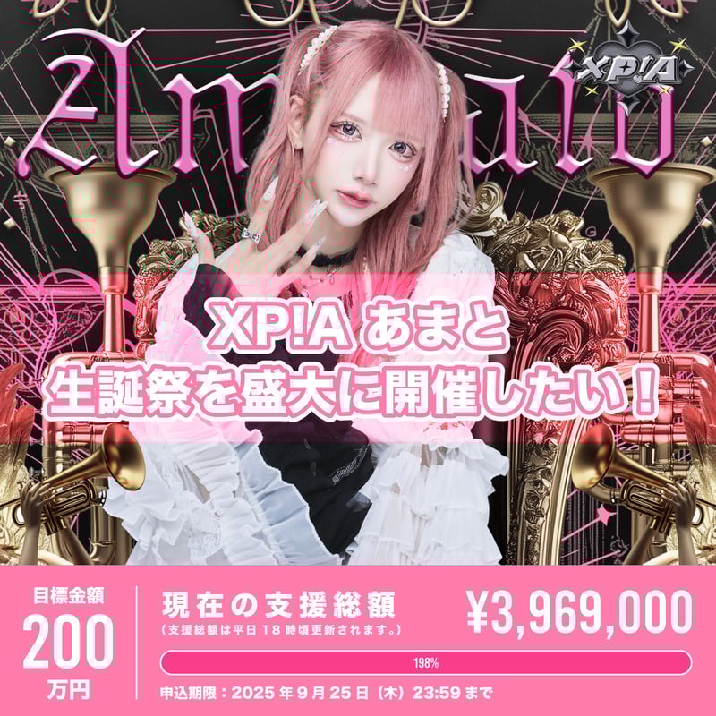 XP!A あまと 生誕 クラファン XP!Aクラウドファンディング】あまと生誕祭を盛大に開催したい