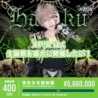 XP!Aクラウドファンディング】あまと生誕祭を盛大に開催したい