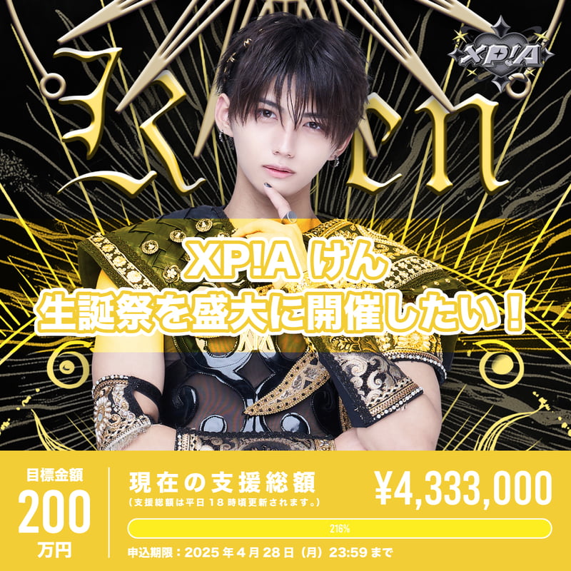 XP!Aクラウドファンディング（※会場受取）】けん生誕祭を盛大に開催