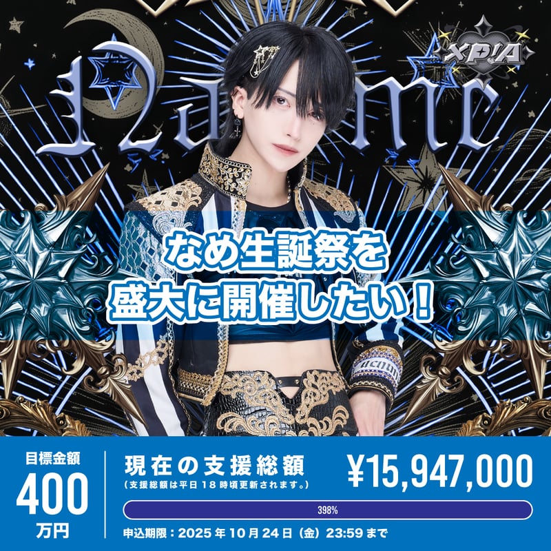 XP!A 夢喰NEON なめ生誕 リワード クラウドファンディング】なめ生誕祭を盛大に開催したい！ | XP!A