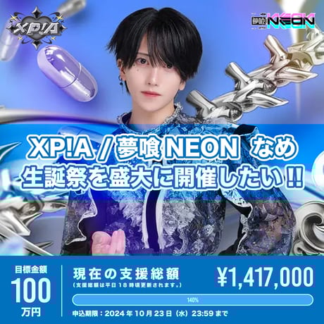 【バラ売り可】夢喰neon XP!A ベアードアード　なめ　アクスタ　アクキー XP!A ベアードアード 夢喰NEON なめ アクスタ アクキー CATEGORY