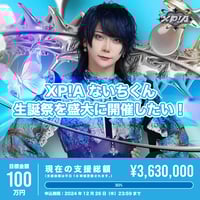 XP!Aクラウドファンディング】あまと生誕祭を盛大に開催したい