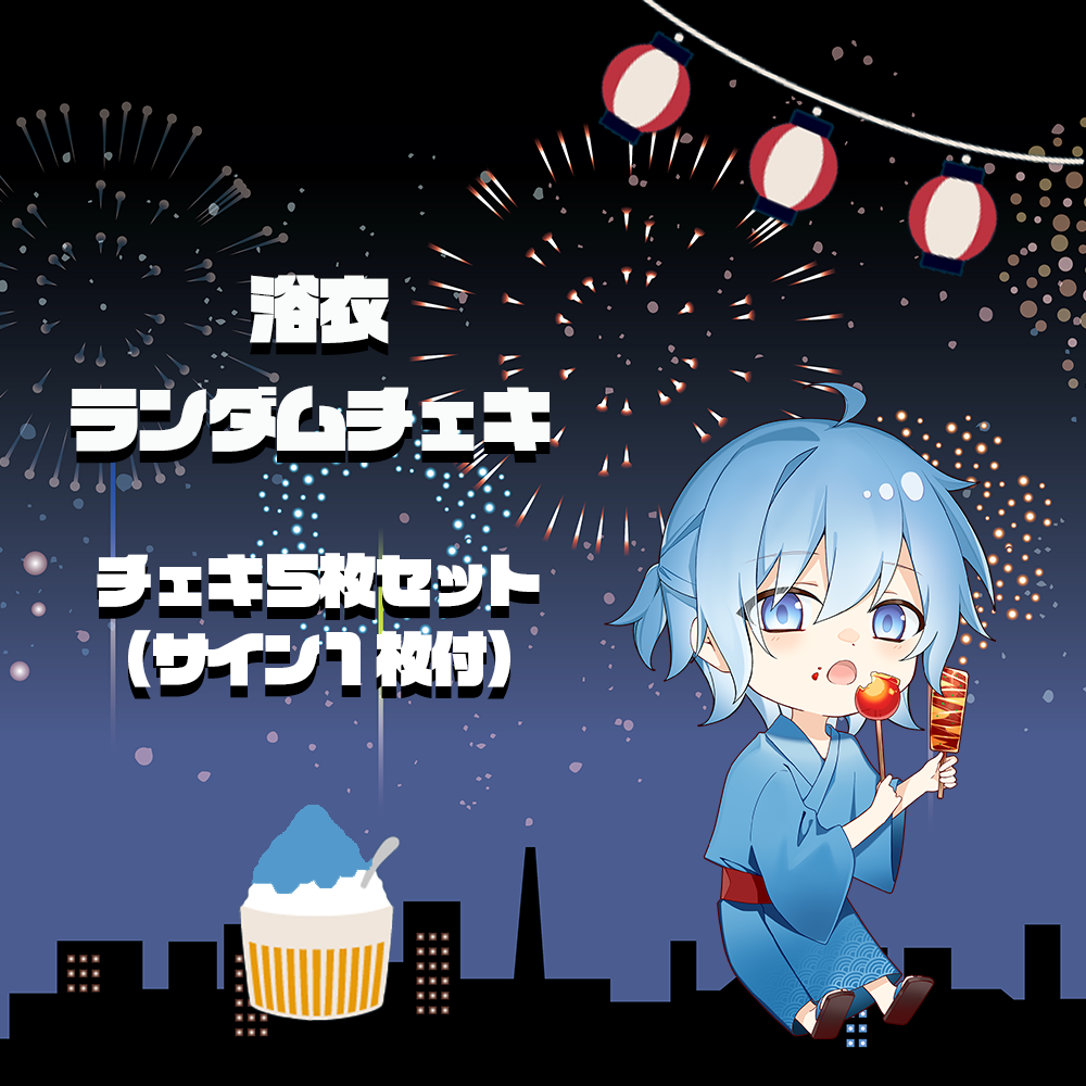 ないちくん】ランダムチェキ５枚セット（サイン１枚付）【2022浴衣