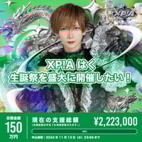 XP!Aクラウドファンディング】あまと生誕祭を盛大に開催したい