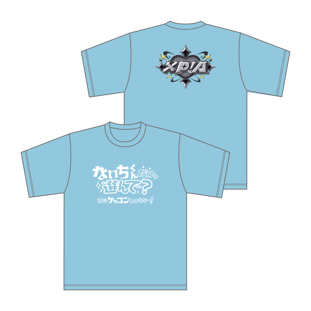 XP!A】絶対ケッコンしようなー！Tシャツ（ないち） | XP!A OFFICIAL STORE