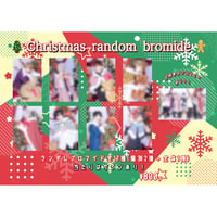 【クリスマス2022】ランダムブロマイド