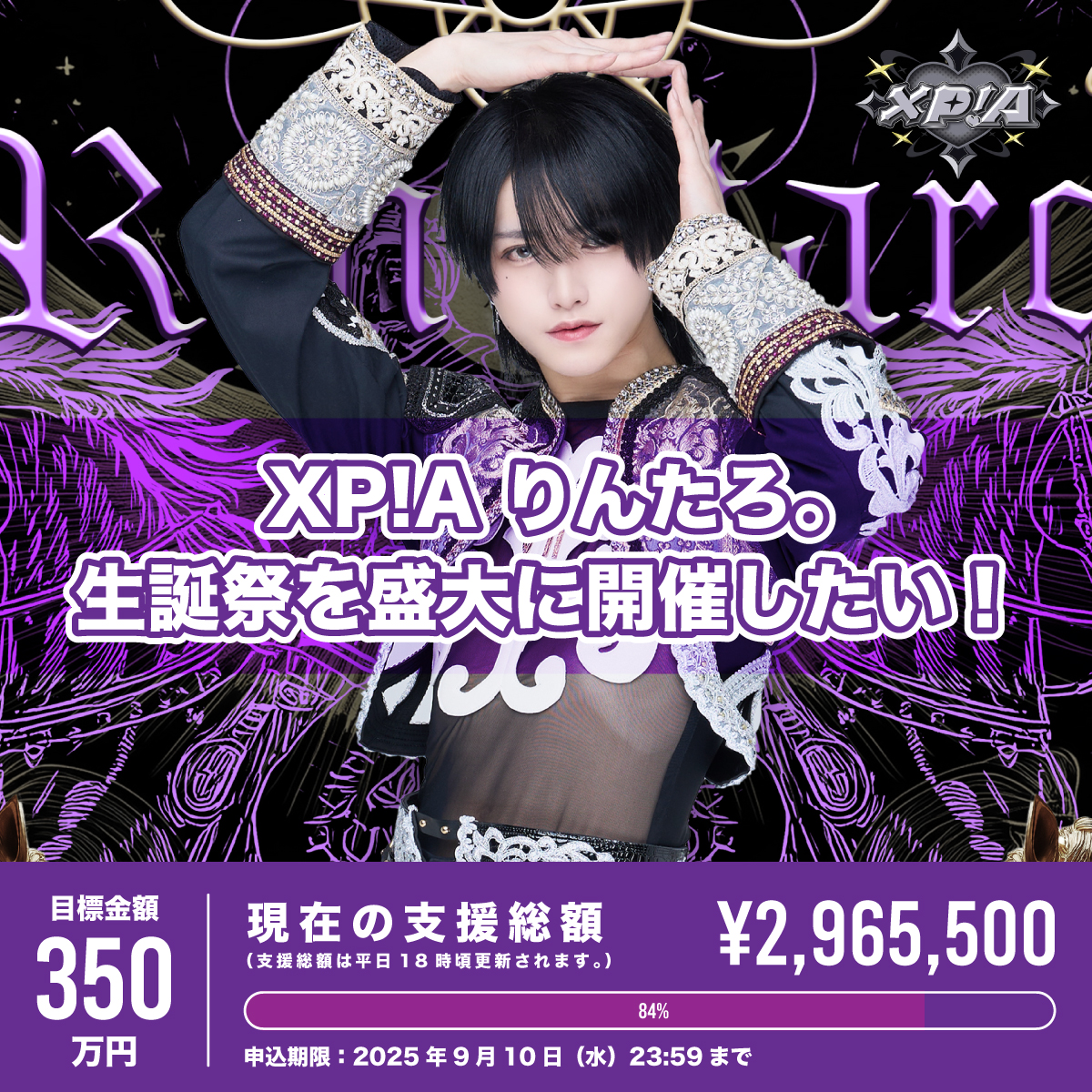 XP!Aクラウドファンディング】りんたろ。生誕祭を盛大に開催