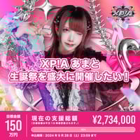 XP!A あまと 生誕 クラファン XP!A あまと 生誕 クラファン XP!A あまと 生誕 クラファン XP!A