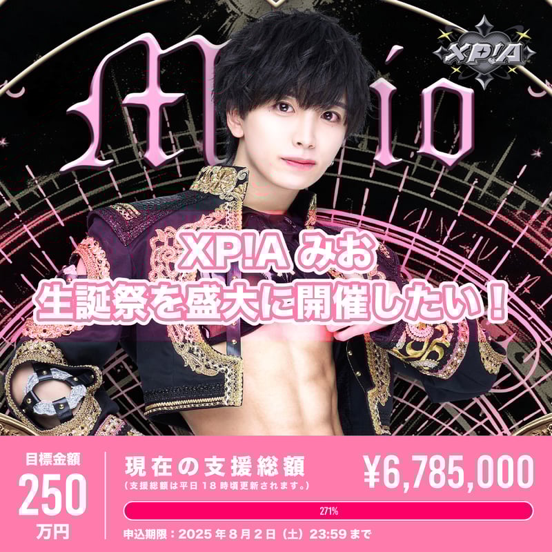 XP!Aクラウドファンディング】みお生誕祭を盛大に開催したい！（※宅配