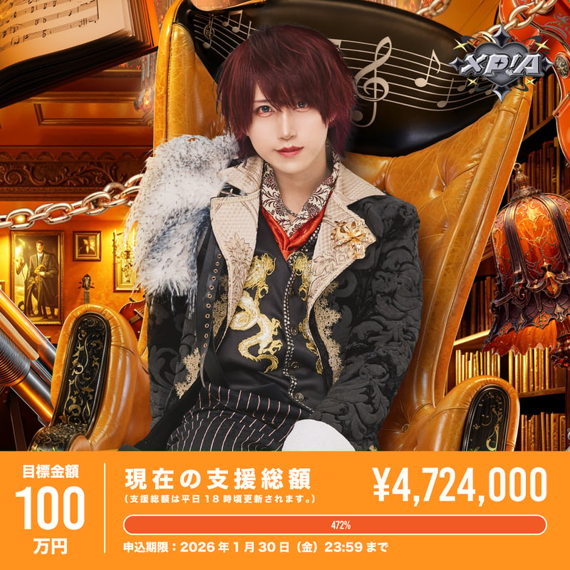XP!Aクラウドファンディング】りう生誕祭を盛大に開催したい！ | XP!A