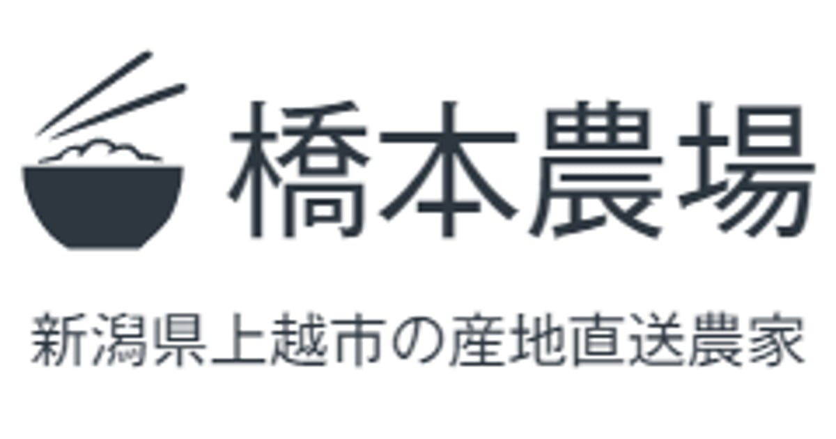 橋本農場-新潟県上越市の産地直送農家-