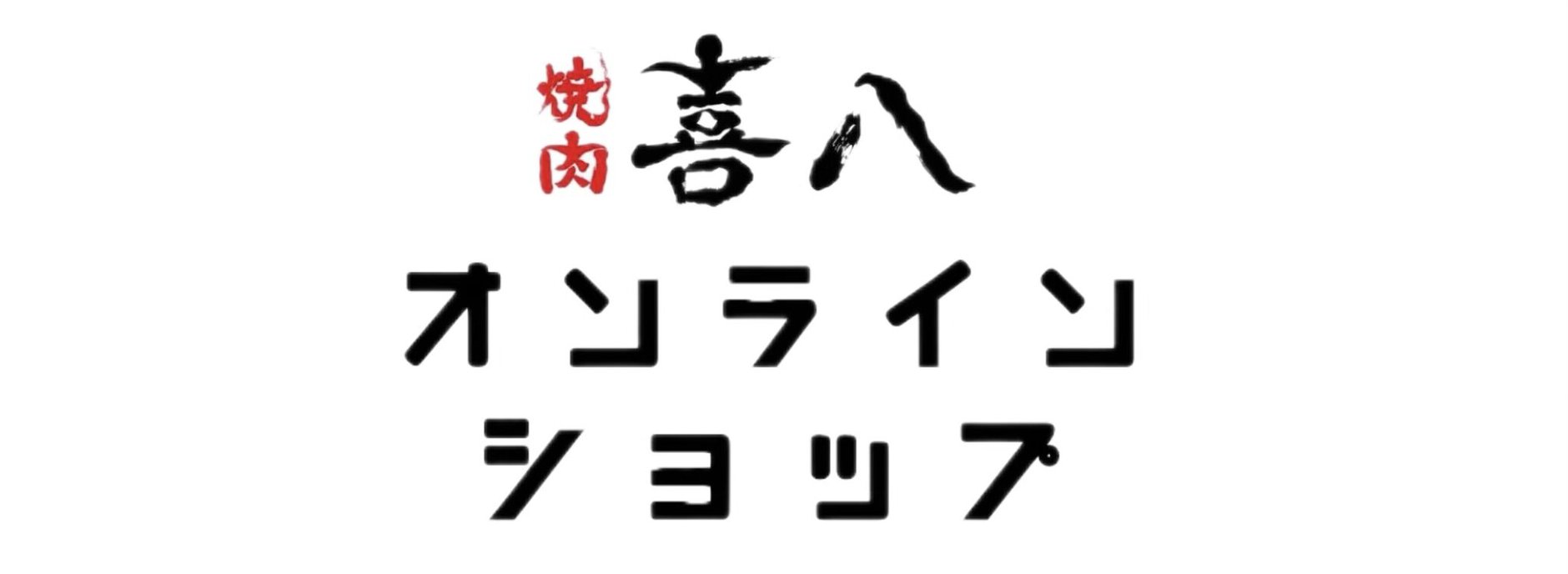 宮古牛通販 喜八オンラインショップ