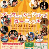 【2,000円】プロフェッショナルズカーニバル （中高生）